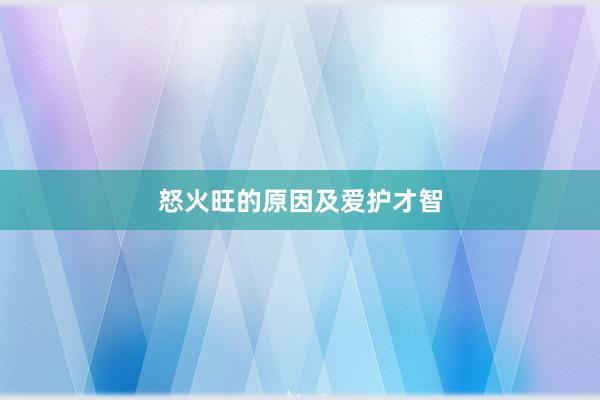 怒火旺的原因及爱护才智